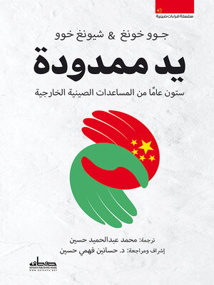 cover image of يد ممدودة